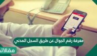 معرفة رقم الجوال عن طريق السجل المدني