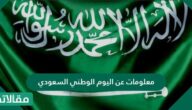 معلومات عن اليوم الوطني السعودي