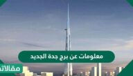معلومات عن برج جدة الجديد