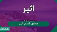 معنى اسم اثير وصفات من يحمل الاسم وحكم التسمية به