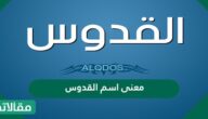 معنى اسم القدوس