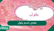 معنى اسم بتول في اللغة العربية وصفات حاملي الاسم