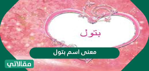 معنى اسم بتول
