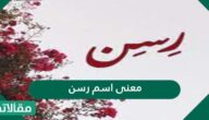 معنى اسم رسن في اللغة العربية وصفات حاملة الاسم