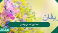معنى اسم ريفان