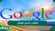 معنى اسم غوغل ومجالات عمل غوغل