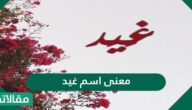 معنى اسم غيد في اللغة العربية وصفات حاملة الاسم