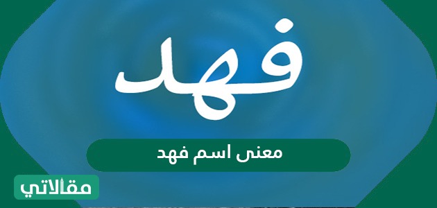 معنى اسم فهد