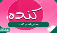 معنى اسم كنده في القرآن الكريم وحكم التسمي به