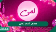 معنى اسم لمى في اللغة العربية حكم التسمية