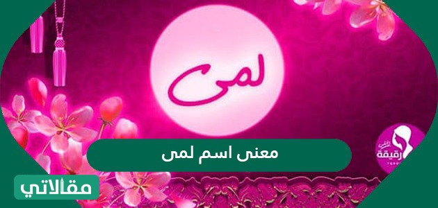 اسم لمى دلع معنى اسم