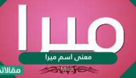 معنى اسم ميرا وصفات حاملة الاسم