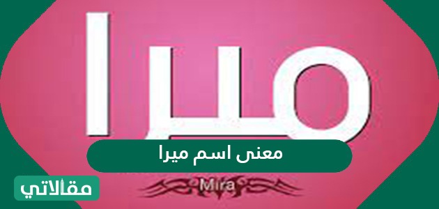 معنى اسم ميرا