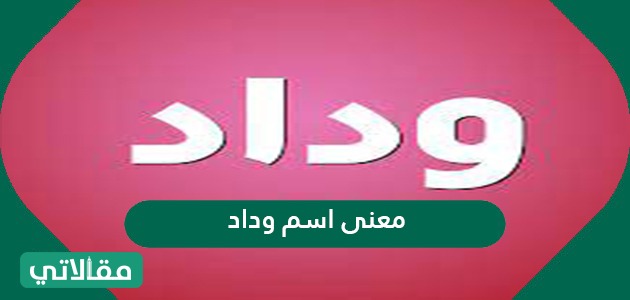 معنى اسم وداد