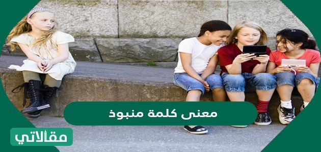 معنى كلمة منبوذ