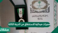 مميزات ميدالية الاستحقاق من الدرجة الثالثة