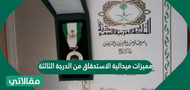 مميزات ميدالية الاستحقاق من الدرجة الثالثة