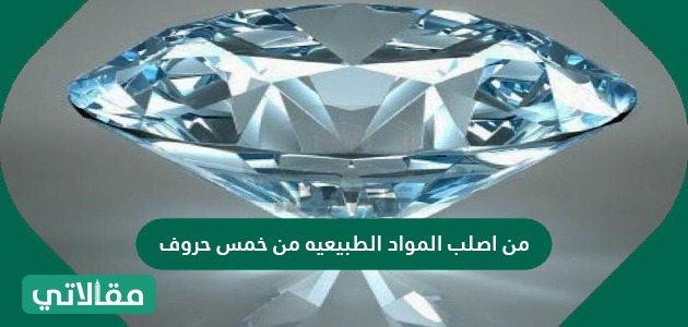 من أصلب المواد الطبيعية من خمس حروف