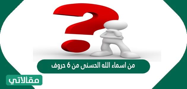 من تعظيم اسماء الله وصفاته