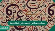 من الحروف التي تطمس في خط الرقعة