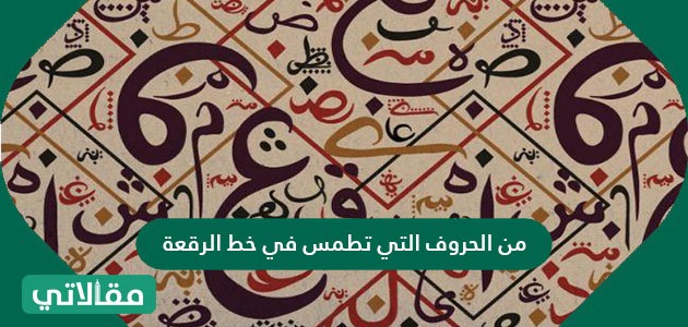 من الحروف التي تطمس في خط النسخ