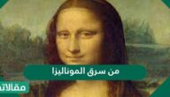 من سرق الموناليزا عام 1911