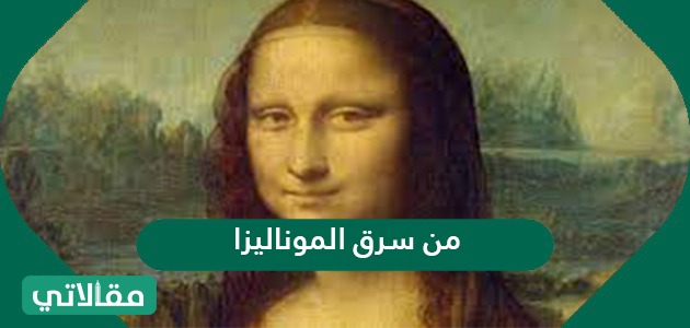 من سرق الموناليزا عام 1911