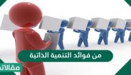 من فوائد التنمية الذاتيه