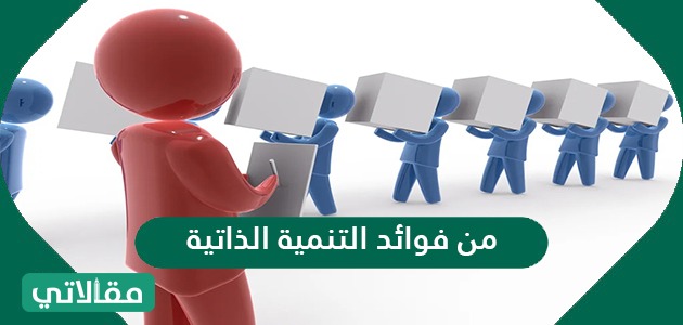 من فوائد التنمية الذاتية