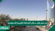 من هم اول سكان المملكه العربيه السعوديه