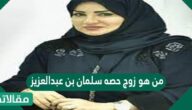 من هو زوج حصه سلمان بن عبد العزيز؟