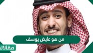 من هو عايض يوسف