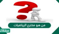 من هو مخترع الرياضيات