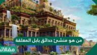 من هو منشئ حدائق بابل المعلقة