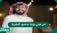 من هي زوجة منصور الرقيبة