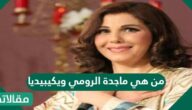 من هي ماجدة الرومي ويكيبيديا