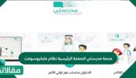 منصة مدرستي الصفحة الرئيسية نظام مايكروسوفت