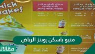 منيو باسكن روبنز الرياض