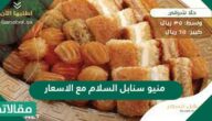 منيو سنابل السلام مع الاسعار الجديدة 2025
