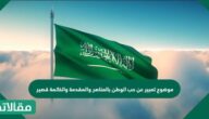 موضوع تعبير عن حب الوطن
