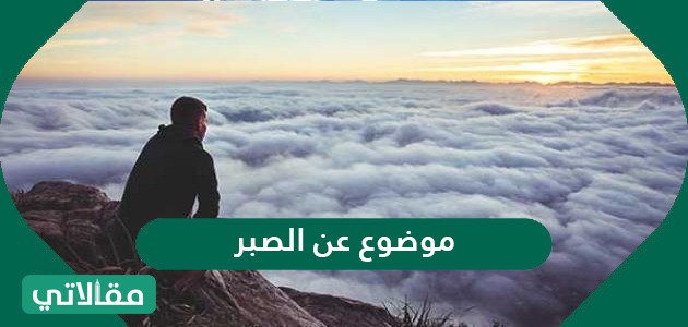 موضوع عن الصبر