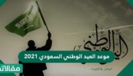 موعد العيد الوطني السعودي 2023