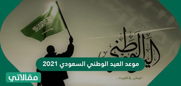 السعودي 2021 الوطني العيد جدول فعاليات