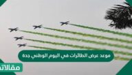 موعد عرض الطائرات في اليوم الوطني جدة 91