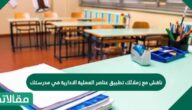 ناقش مع زملائك تطبيق عناصر العملية الادارية في مدرستك