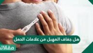 هل جفاف المهبل من علامات الحمل