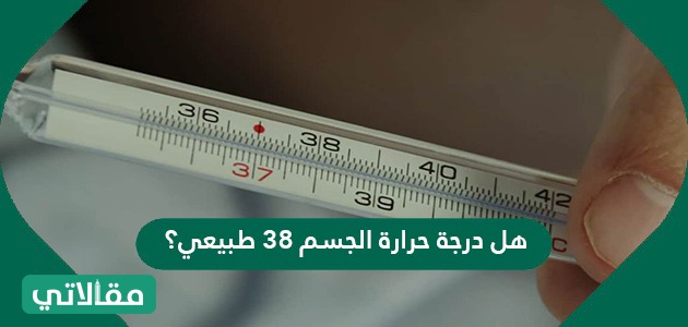 هل درجة حرارة الجسم 38 طبيعي؟