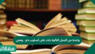 واحدة من الجمل التالية دلت على أسلوب ذم، وهي