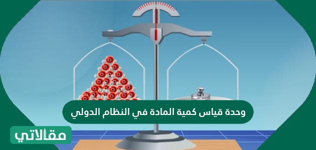 وحدة قياس كمية المادة في النظام الدولي