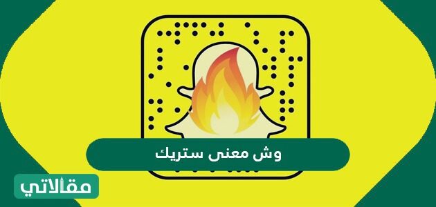 معنى ستريك سناب